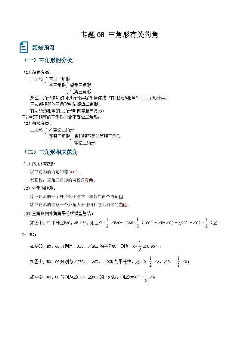 专题08 三角形有关的角(解析版)第1页