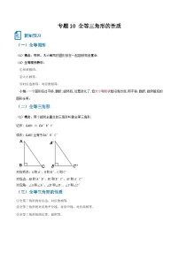 专题10 全等三角形的性质-【一遍过】2023年暑假七年级升八年级数学考点衔接一遍过（人教版）（原卷版+解析版）