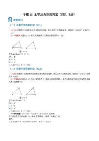专题11 全等三角形的判定（SSS、SAS）-【一遍过】2023年暑假七年级升八年级数学考点衔接一遍过（人教版）（原卷版+解析版）