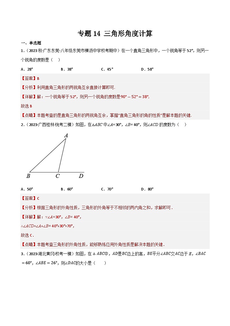 专题14 三角形角度计算(解析版)第1页