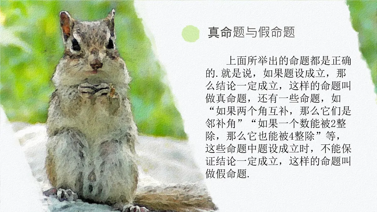 初中 数学 人教版(2024)七年级下册7.3.2命题、定理、证明 课件第6页