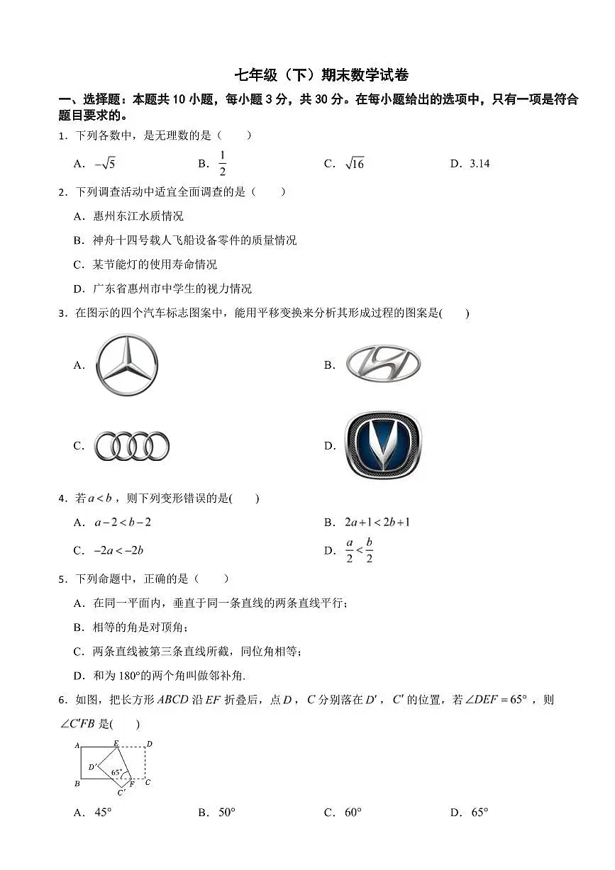 广东省2025年七年级(下)期末数学模拟试卷五套附参考答案第1页