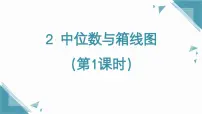 初中数学北师大版（2024）八年级上册（2024）2 中位数与箱线图优秀课件ppt