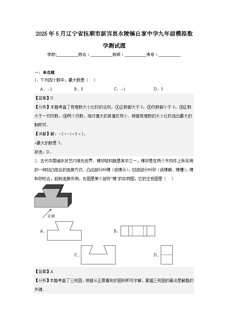 2025年5月辽宁省抚顺市新宾县永陵镇白家中学九年级模拟数学测试题(解析版)第1页