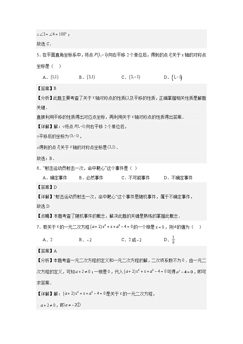 2025年5月辽宁省抚顺市新宾县永陵镇白家中学九年级模拟数学测试题(解析版)第3页
