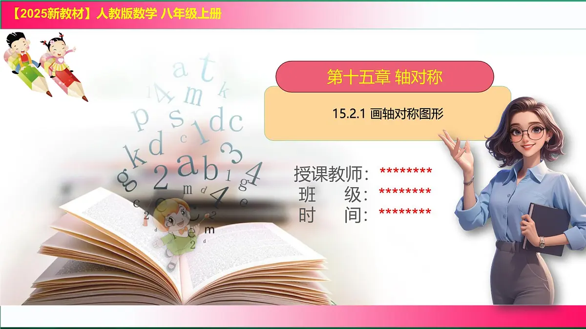 15.2.1 画轴对称图形 课件2025-2026学年人教版数学八年级上册第1页
