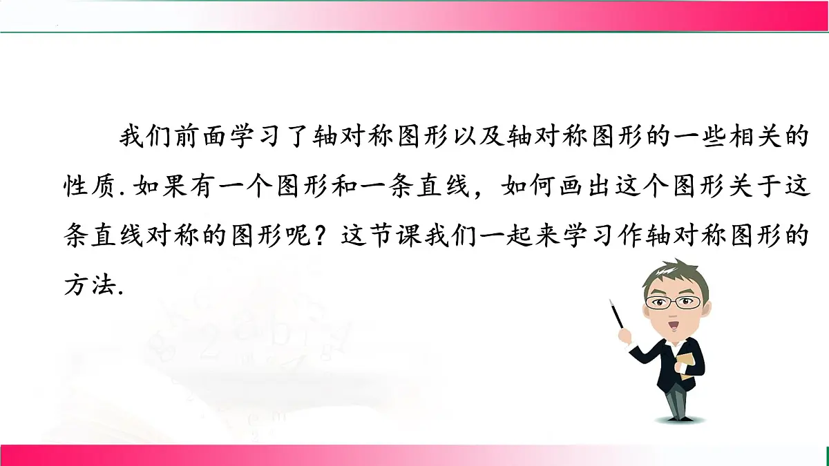 15.2.1 画轴对称图形 课件2025-2026学年人教版数学八年级上册第6页