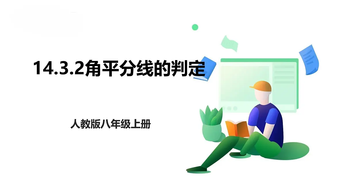 14.3.2 角平分线的判定 课件 2025-2026学年人教版数学八年级上册第1页