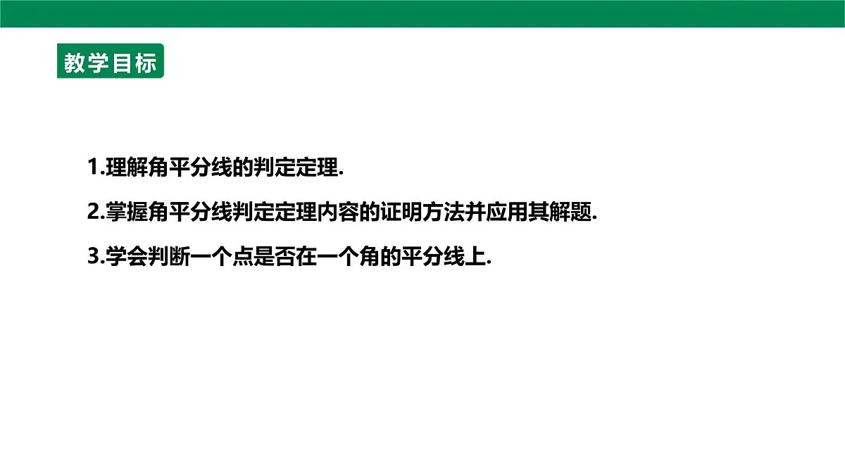 14.3.2 角平分线的判定 课件 2025-2026学年人教版数学八年级上册第3页