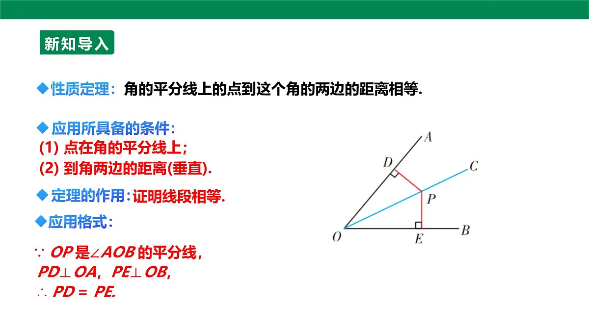 14.3.2 角平分线的判定 课件 2025-2026学年人教版数学八年级上册第4页