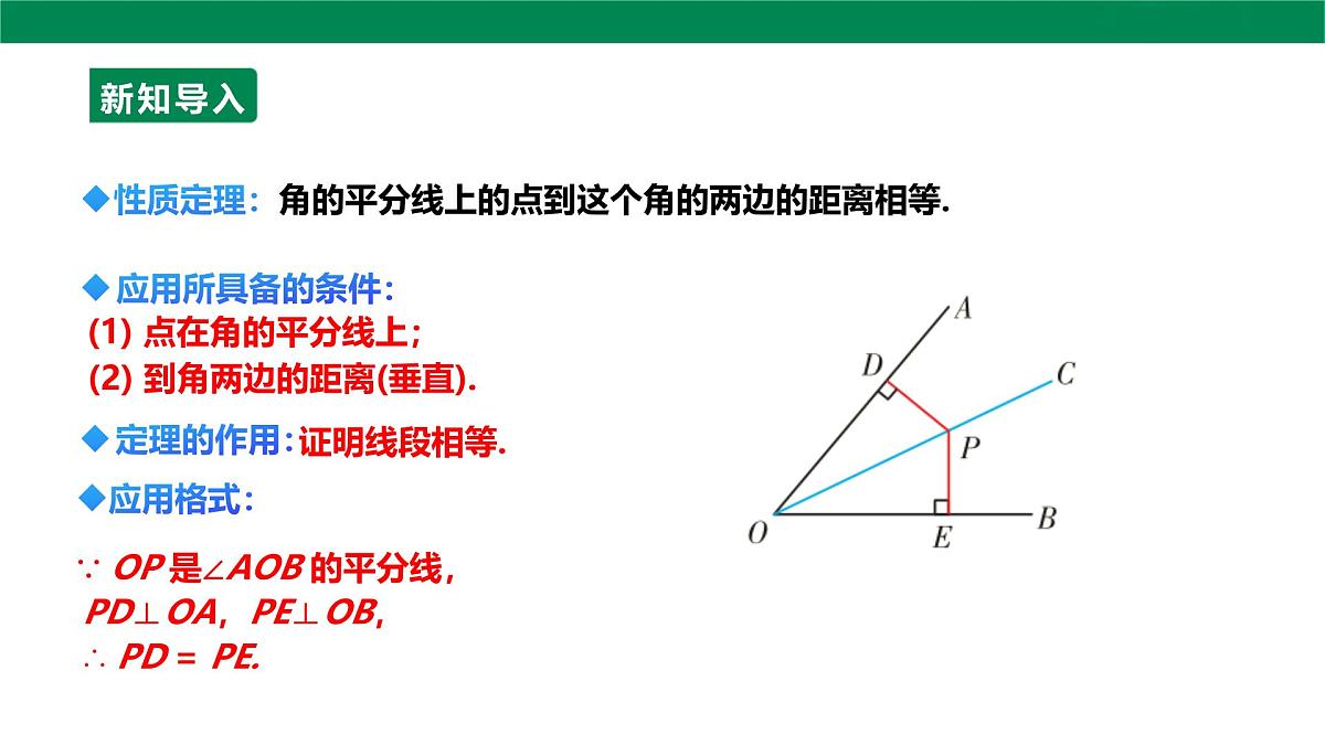14.3.2 角平分线的判定 课件 2025-2026学年人教版数学八年级上册第4页