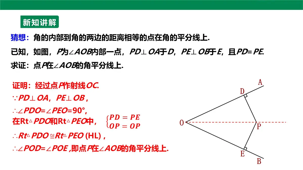 14.3.2 角平分线的判定 课件 2025-2026学年人教版数学八年级上册第6页