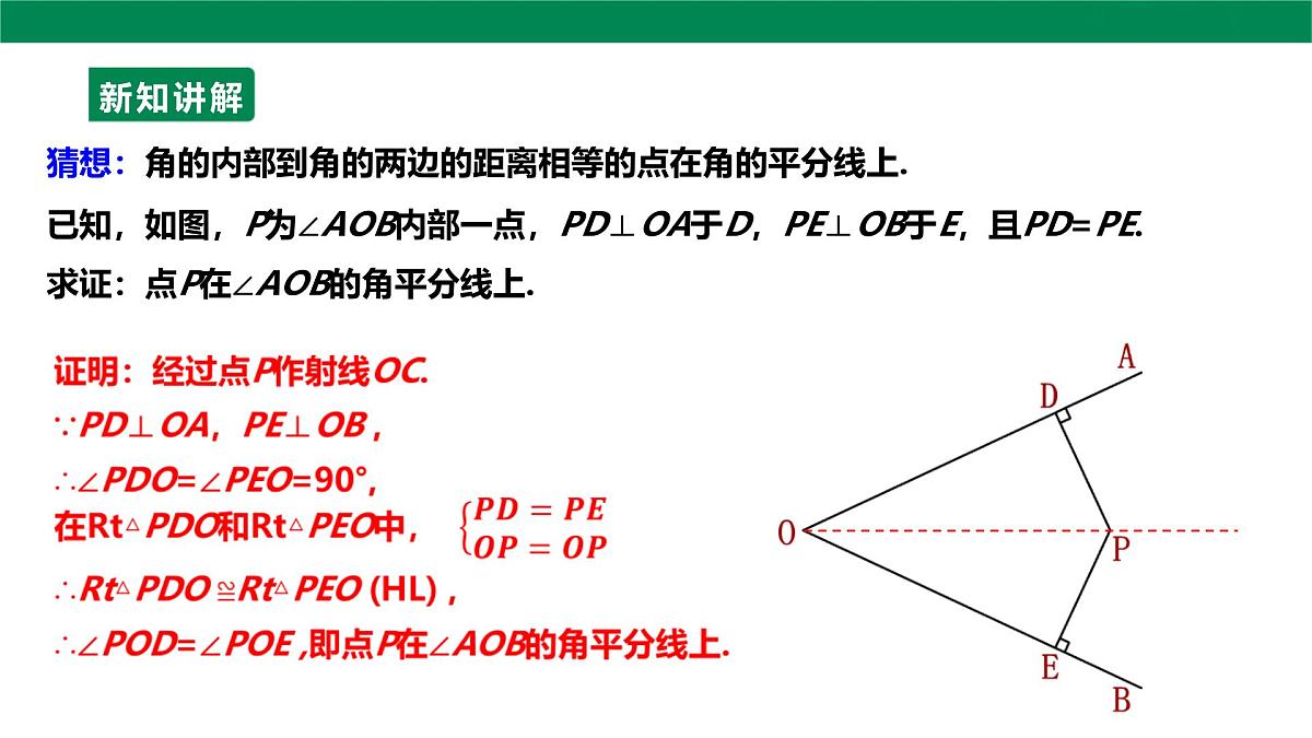 14.3.2 角平分线的判定 课件 2025-2026学年人教版数学八年级上册第6页