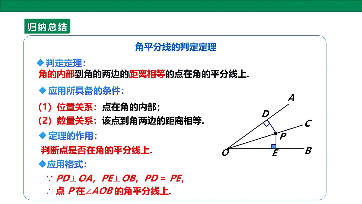 14.3.2 角平分线的判定 课件 2025-2026学年人教版数学八年级上册第7页