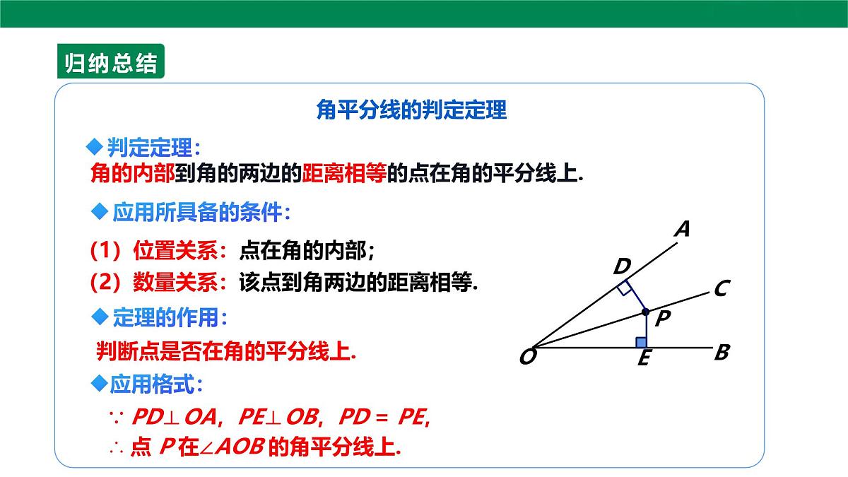 14.3.2 角平分线的判定 课件 2025-2026学年人教版数学八年级上册第7页