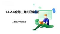 初中数学人教版（2024）八年级上册（2024）第十四章 全等三角形14.2 三角形全等的判定获奖课件ppt