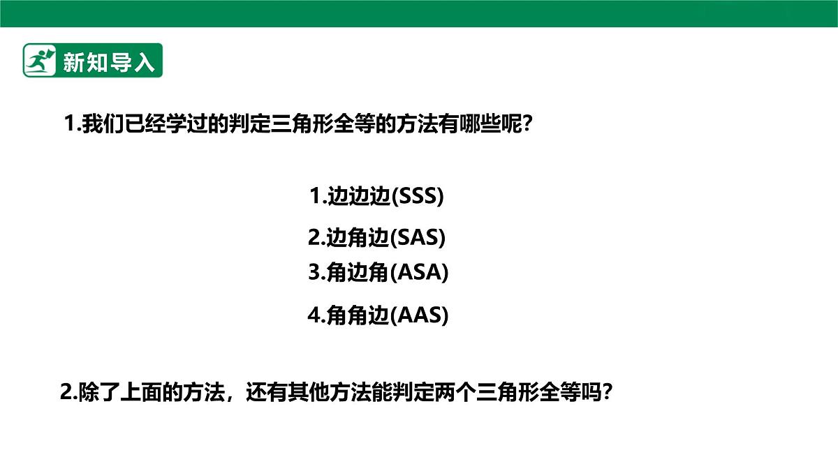 14.2.4全等三角形的判定 课件 2025-2026学年人教版数学八年级上册第4页