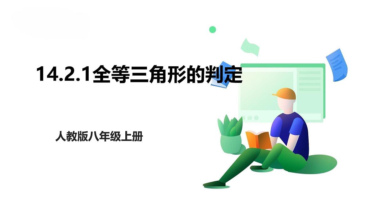14.2.1 全等三角形的判定 课件 2025-2026学年人教版数学八年级上册第1页