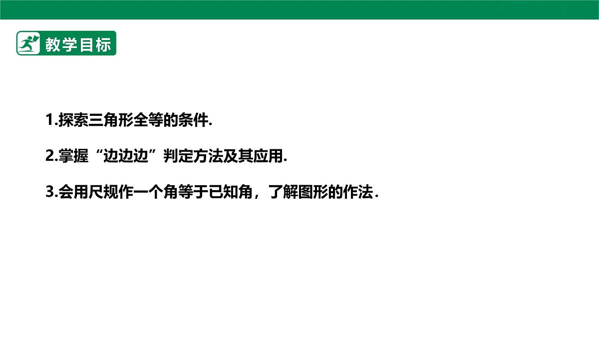 14.2.1 全等三角形的判定 课件 2025-2026学年人教版数学八年级上册第2页