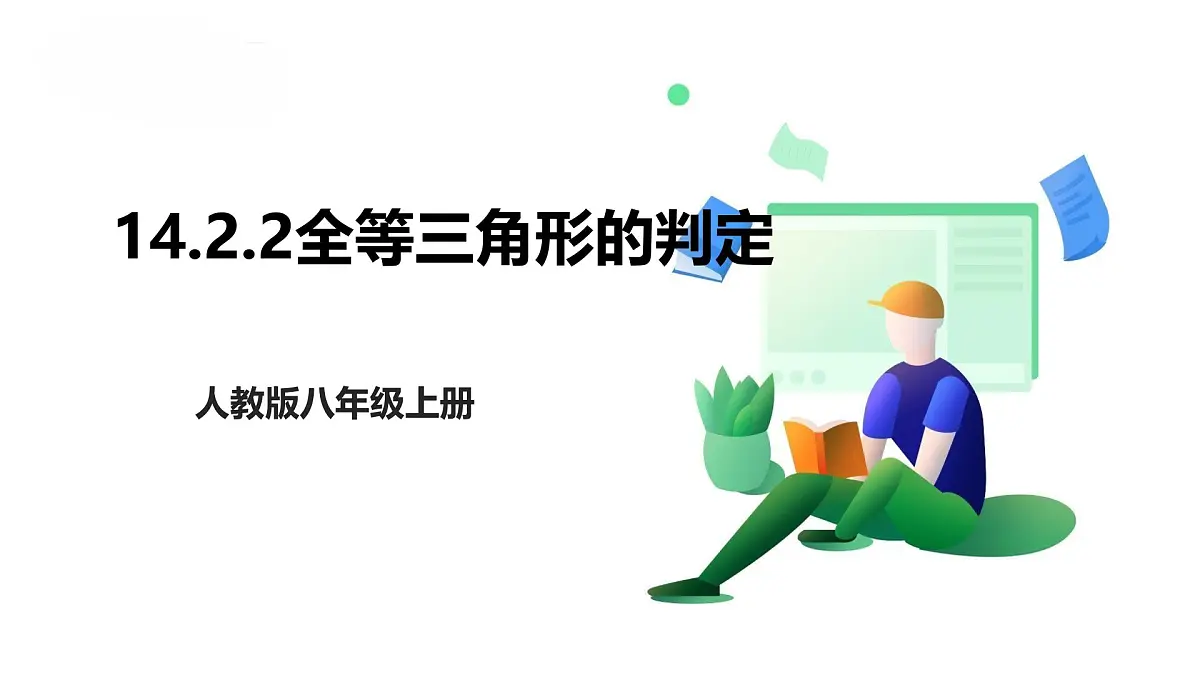 14.2.2全等三角形的判定课件2025-2026学年人教版数学八年级上册第1页