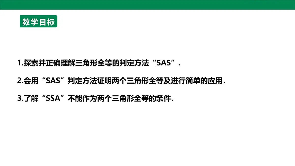 14.2.2全等三角形的判定课件2025-2026学年人教版数学八年级上册第3页