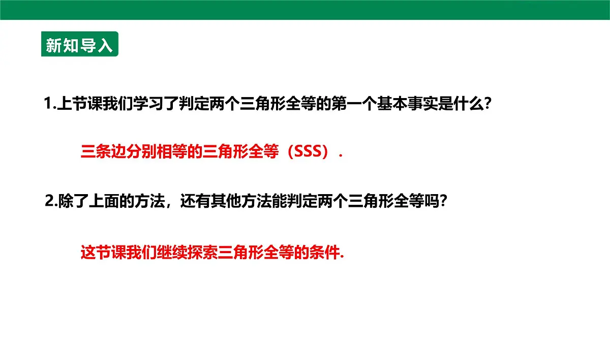 14.2.2全等三角形的判定课件2025-2026学年人教版数学八年级上册第4页