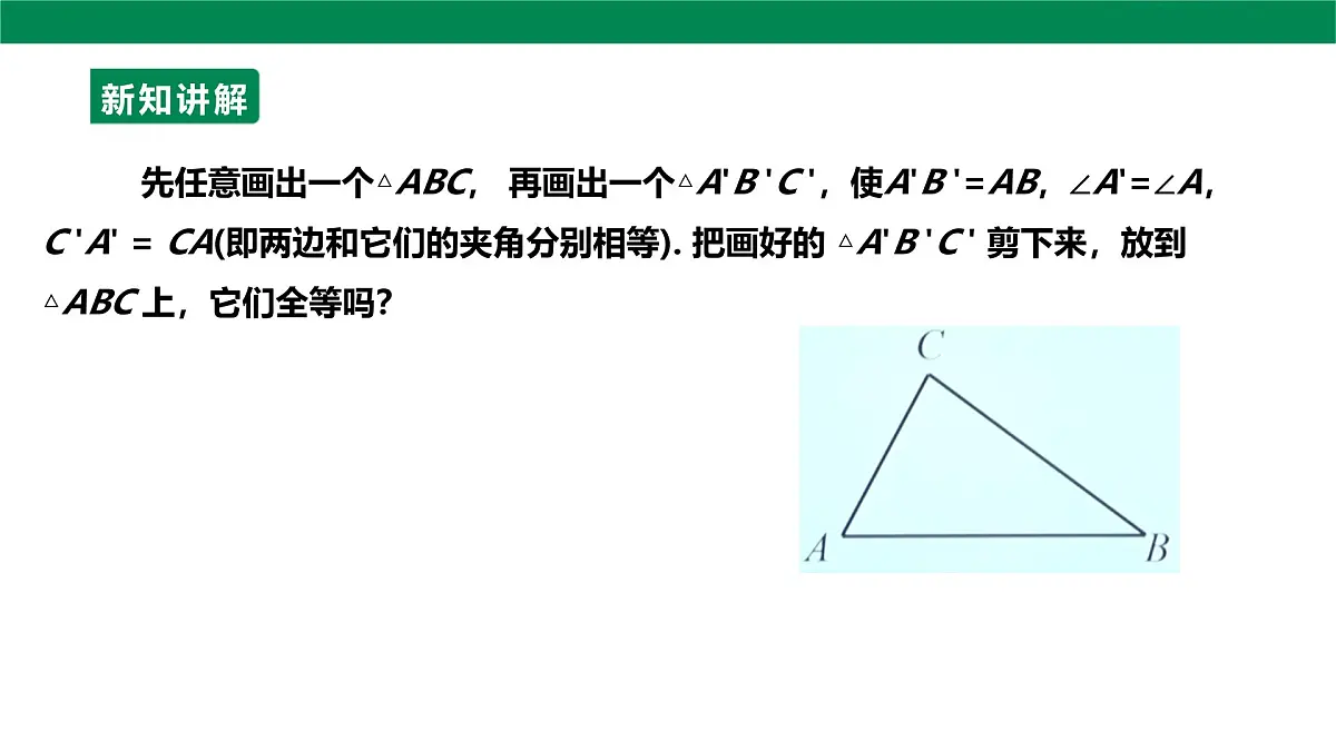 14.2.2全等三角形的判定课件2025-2026学年人教版数学八年级上册第6页
