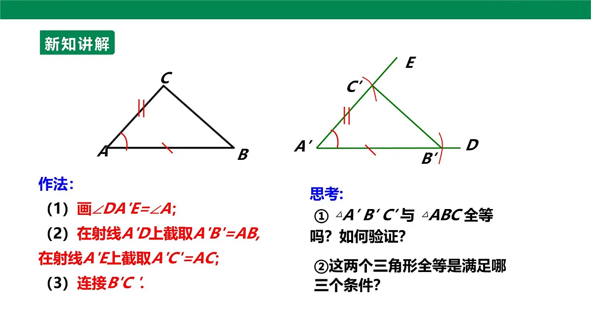 14.2.2全等三角形的判定课件2025-2026学年人教版数学八年级上册第7页