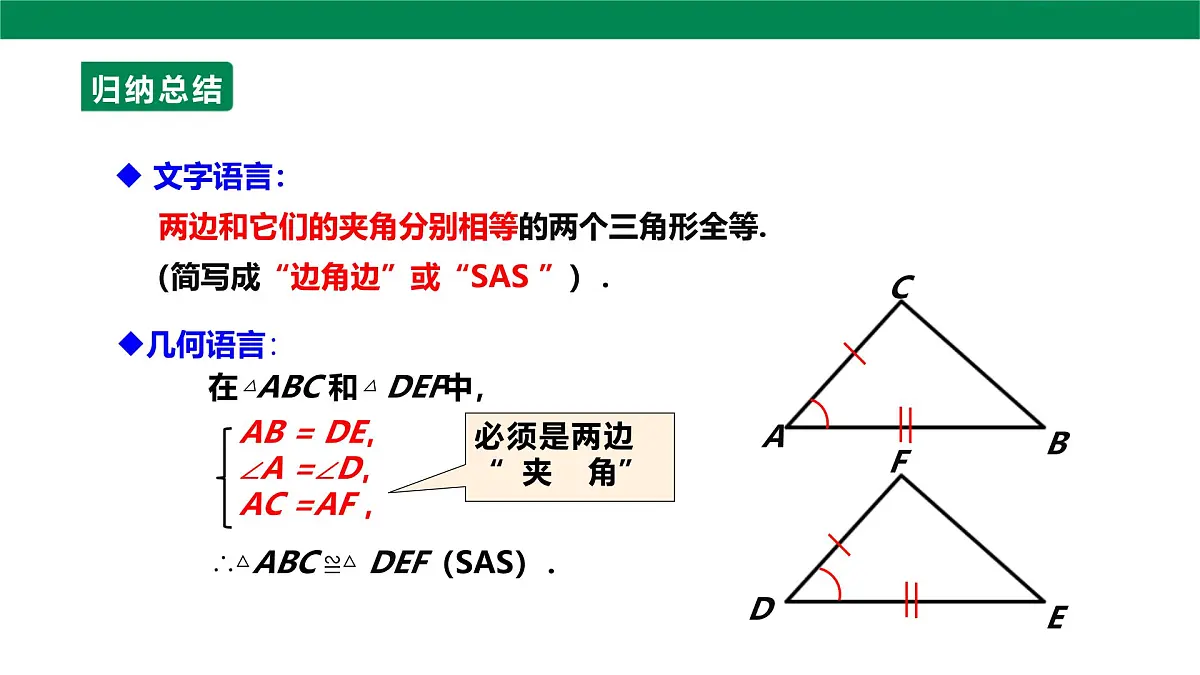 14.2.2全等三角形的判定课件2025-2026学年人教版数学八年级上册第8页