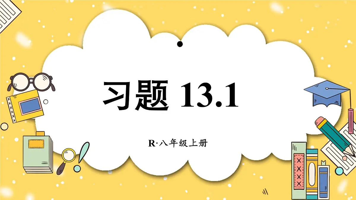 第十三章 三角形(复习训练课件)人教版八年级上册数学第1页