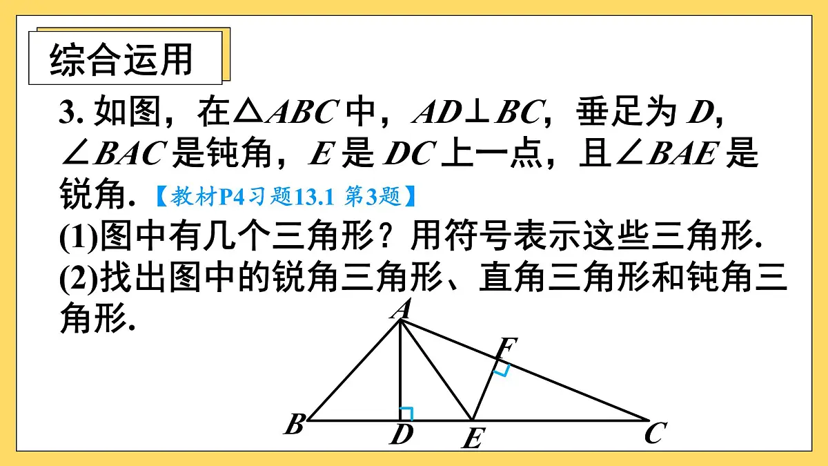 第十三章 三角形(复习训练课件)人教版八年级上册数学第4页