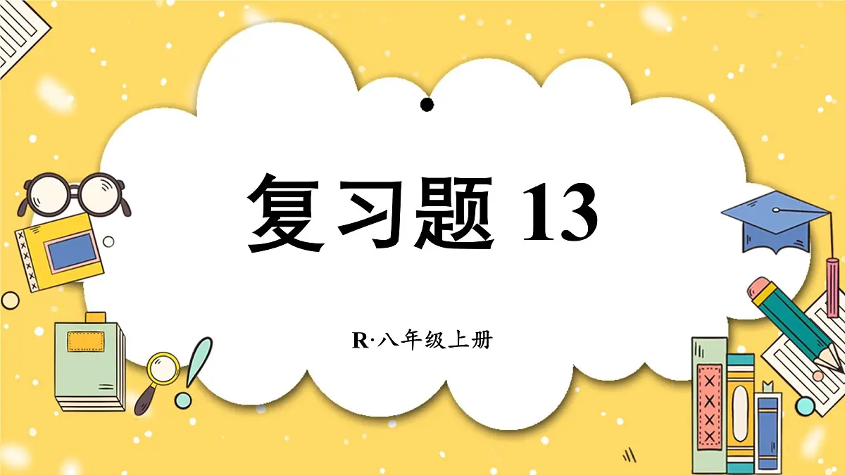 第十三章 三角形(复习训练课件)人教版八年级上册数学第1页