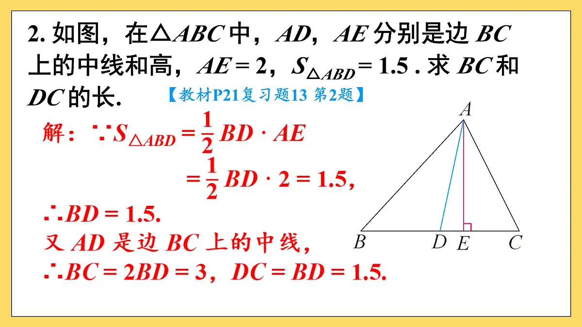 第十三章 三角形(复习训练课件)人教版八年级上册数学第3页