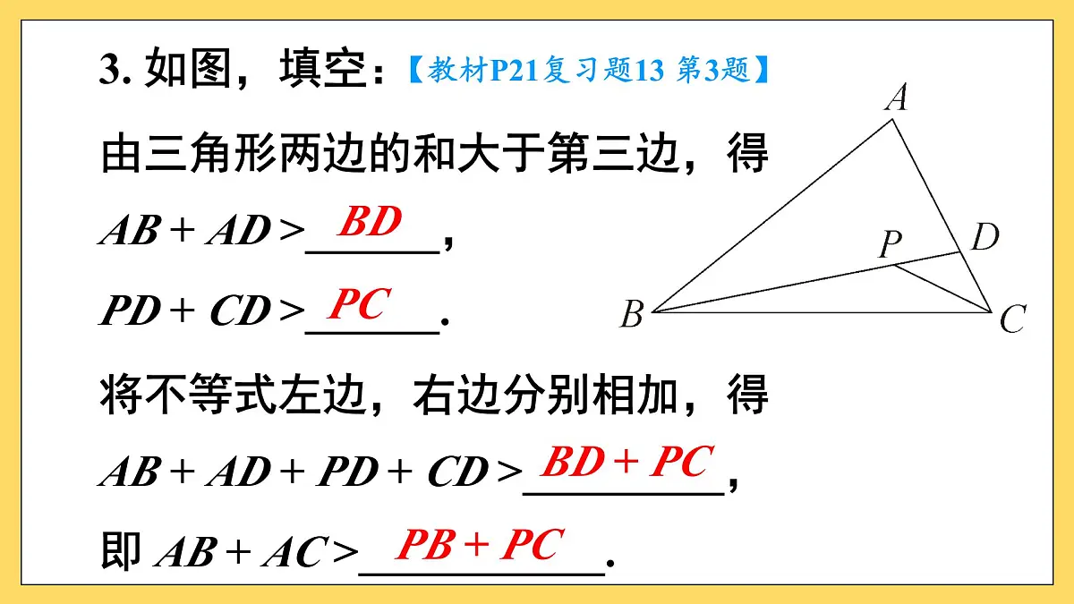 第十三章 三角形(复习训练课件)人教版八年级上册数学第4页