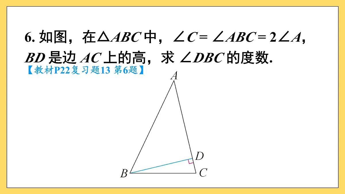 第十三章 三角形(复习训练课件)人教版八年级上册数学第8页