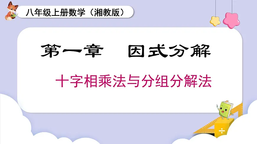 十字相乘法与分组分解法+课件+2025-2026学年湘教版八年级数学上册第1页