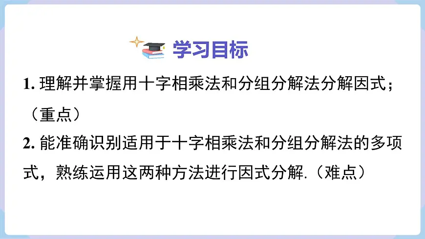 十字相乘法与分组分解法+课件+2025-2026学年湘教版八年级数学上册第2页