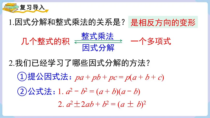十字相乘法与分组分解法+课件+2025-2026学年湘教版八年级数学上册第3页