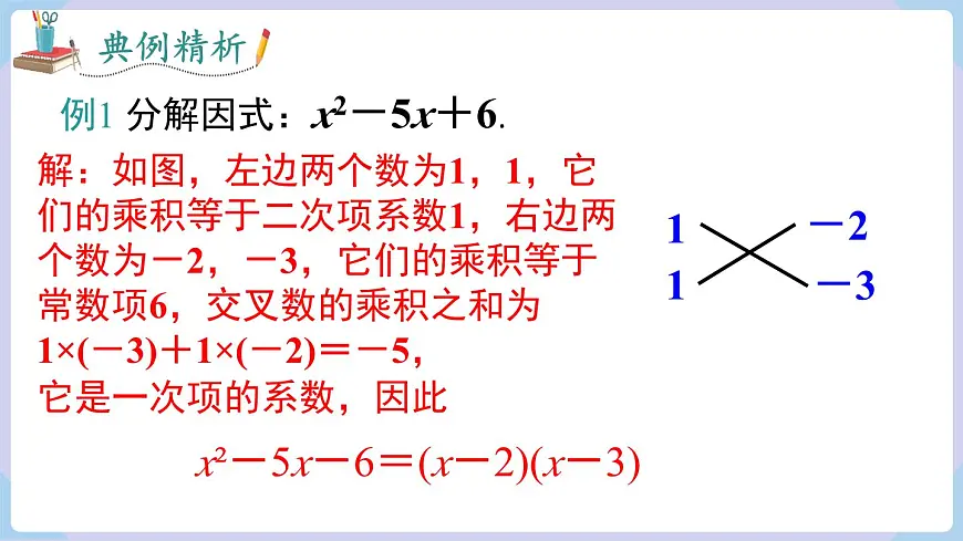 十字相乘法与分组分解法+课件+2025-2026学年湘教版八年级数学上册第7页