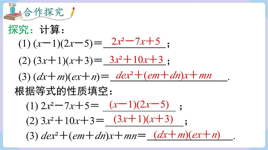 十字相乘法与分组分解法+课件+2025-2026学年湘教版八年级数学上册第8页