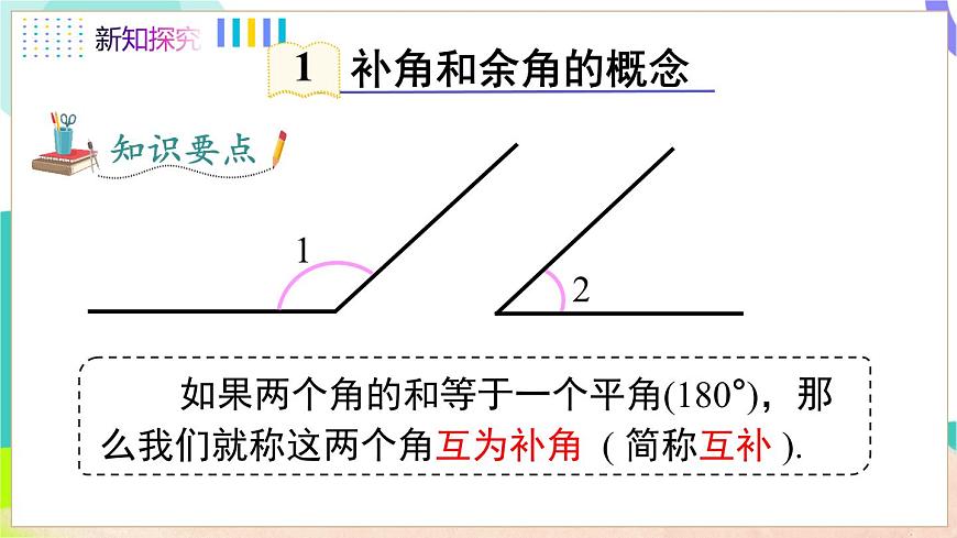 4.5 第2課時 余角和補角 第5頁
