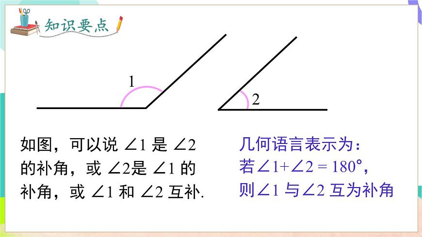 4.5 第2課時 余角和補角 第6頁