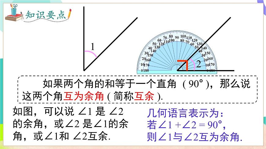 4.5 第2課時 余角和補角 第7頁