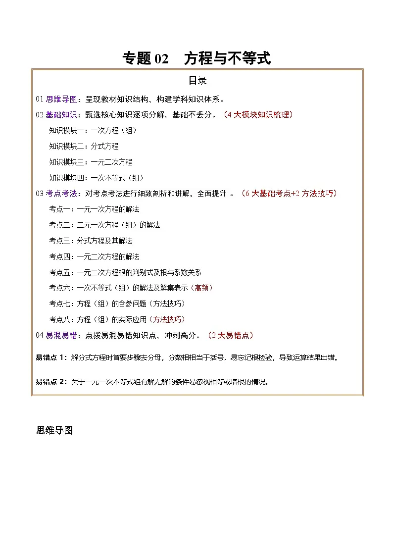 中考数学复习专题02方程与不等式(知识梳理、基础考点、方法技巧、易错点)第1页