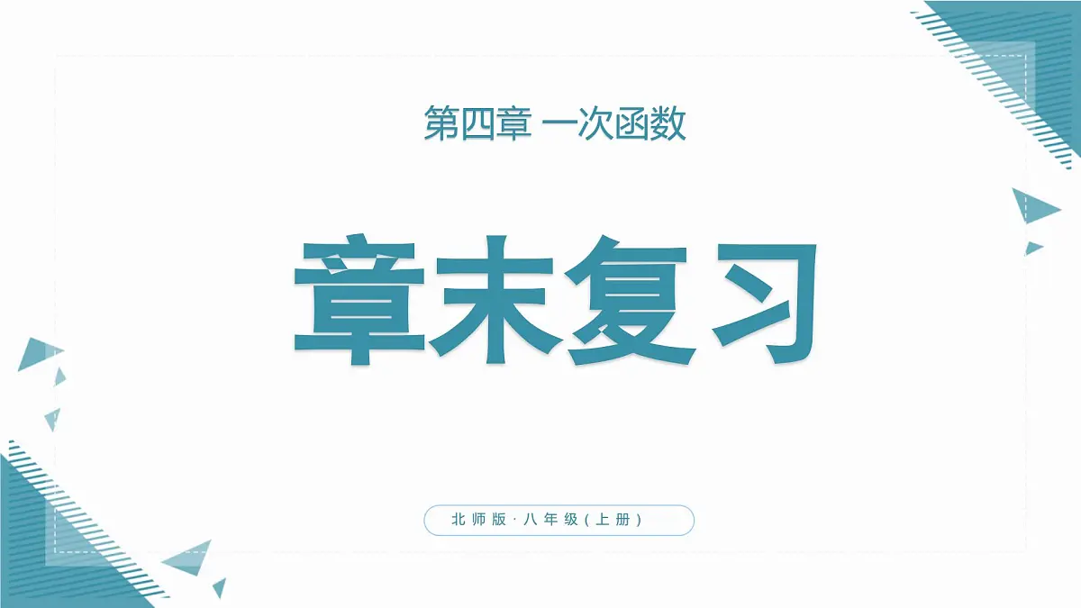 北师大版初中数学八年级上册第四章单章复习课 课件第1页