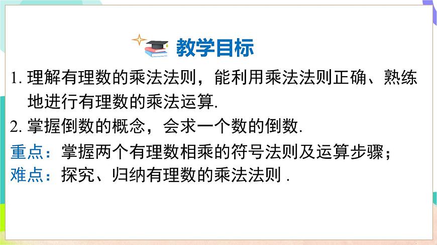 1.5.1 第1課時(shí) 有理數(shù)的乘法第3頁(yè)