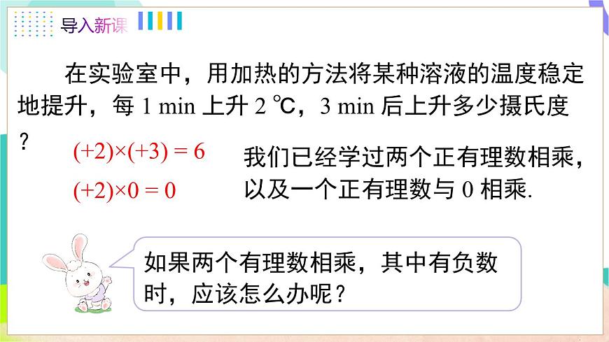 1.5.1 第1課時(shí) 有理數(shù)的乘法第4頁(yè)