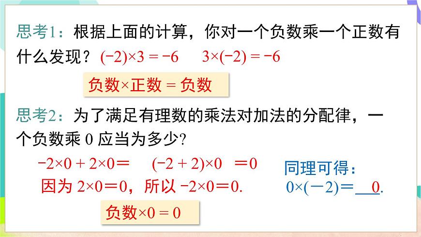 1.5.1 第1課時(shí) 有理數(shù)的乘法第8頁(yè)