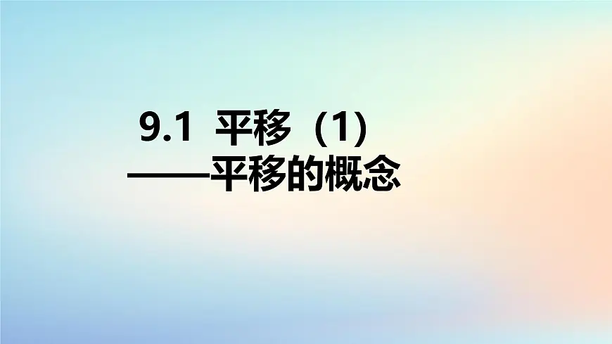 苏科版(2024)数学七年级下册 9.1 平移的概念-课件第1页