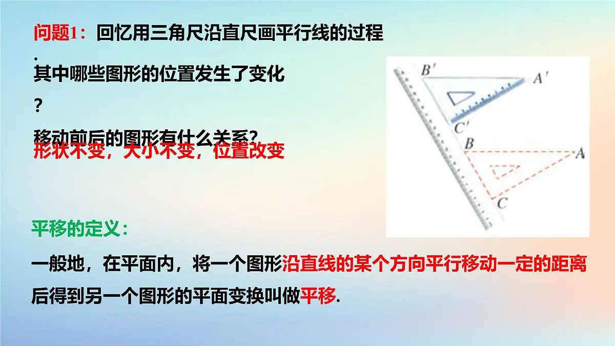 苏科版(2024)数学七年级下册 9.1 平移的概念-课件第3页